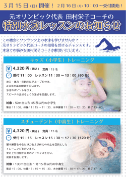 (日)に田村栄子コーチによる水泳特別レッスンを行います。