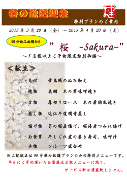 桜 -Sakura-&rdquo; 春の歓送迎会 &rdquo; 桜 -Sakura-&rdquo;