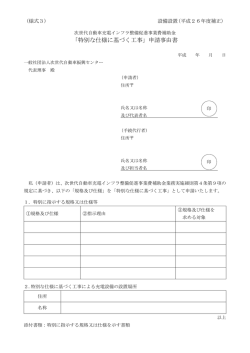 「特別な仕様に基づく工事」申請事由書