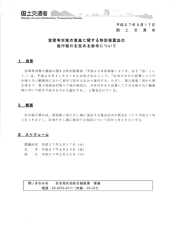 空家等対策の推進に関する特別措置法の 施行期日を定める政令について