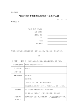 町田市立図書館有料広告更新・変更申込書（第二号様式）