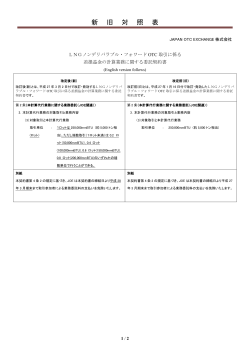 新旧対照表 - JOE｜Japan OTC Exchange 株式会社