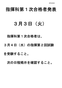 指揮科第一次合格者発表および日程等