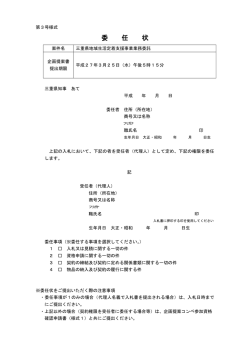 委 任 状
