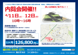 内覧会開催!! 11日