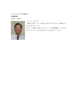 ＜＜トップリーダー宣言＞＞ 広島県支部 支部長 宮崎伸介 たった一つの