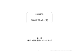 （付録）SNMP_TRAP一覧（PDF 74KB）
