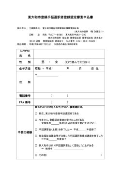 東大和市登録手話通訳者登録認定審査申込書 男 ・ 女