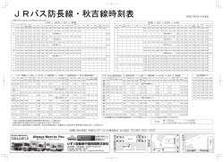 JRバス防長線・秋吉線時刻表