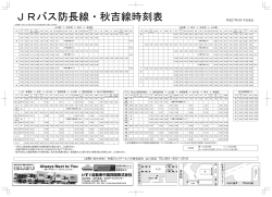 JRバス防長線・秋吉線時刻表