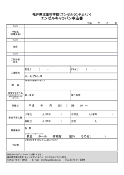 申込用紙（PDF） - 福井県児童科学館・エンゼルランドふくい
