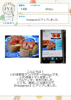 認定No.148 shizuさん「Instagramにアップしました。」