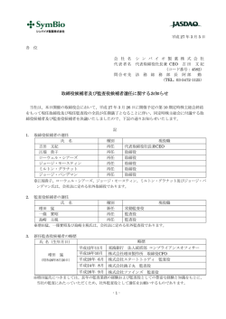 取締役候補者及び監査役候補者選任に関するお知らせ