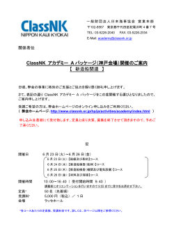 ClassNK アカデミー A パッケージ（神戸会場）開催のご案内 【 新造船関連 】