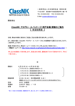 ClassNK アカデミー A パッケージ（神戸会場）開催のご案内 【 新造船関連 】