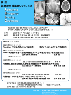 福島救急撮影カンファレンス Fukushima Emergency