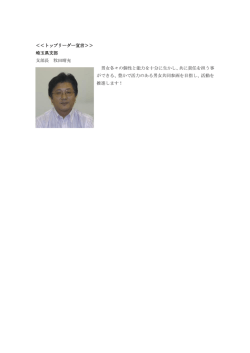 ＜＜トップリーダー宣言＞＞ 埼玉県支部 支部長 牧田晴充 男女各々の