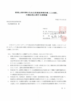 新規上場申請のための有価証券報告書 (ー の部)