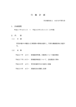 行 動 計 画