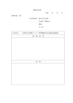 質疑応答書 平成 年 月 日 佐野市長 様 入札参加者 商号又は名称 代表