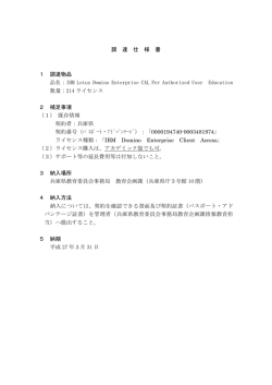 調 達 仕 様 書 1 調達物品 品名：IBM Lotus
