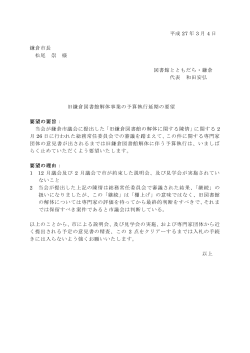 平成 27 年 3 月 4 日 鎌倉市長 松尾 崇 様 図書館とともだち・鎌倉 代表