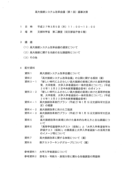 高大接続システム改革会議 (第ー 回) 議事次第