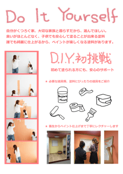 DIYでペイント どう？いっかい やってみる！？