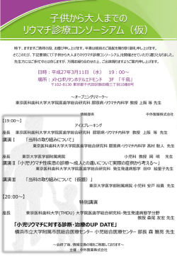 子供から大人までの リウマチ診療コンソーシアム（仮）