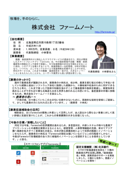 ファームノート 代表取締役（PDF形式/394KB）