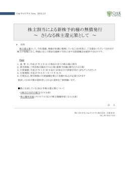 株主割当による新株予約権の無償発行 ～ さらなる株主還元策として ～