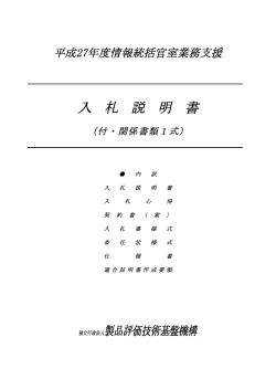 入 札 説 明 書 - 製品評価技術基盤機構