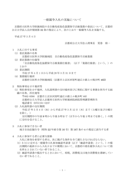 一般競争入札の実施について