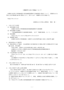 一般競争入札の実施について