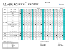 わたしの休日1泊2食プラン ご予約状況表