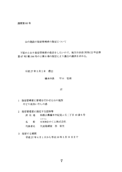 公の施設の指定管理者の指定について（PDF：15.3KB）