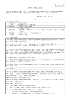 公 告 平成27年3月2日 条件付一般競争入札公告
