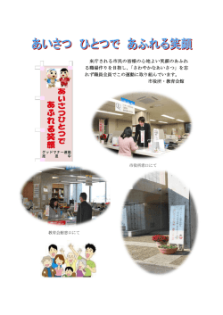 来庁される市民の皆様の心地よい笑顔のあふれ る職場作りを目指し