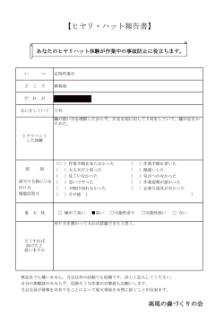 【ヒヤリ・ハット報告書】 - 日本山岳会 高尾の森づくりの会