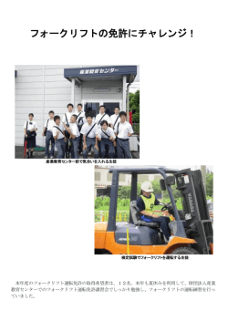 フォークリフトの免許にチャレンジ！
