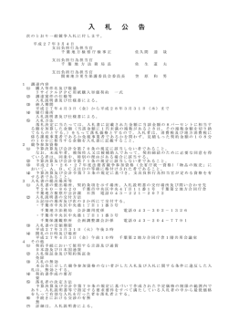 入札公告の掲載について（コピー用紙）