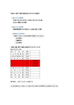 松山エクスプレス大阪号