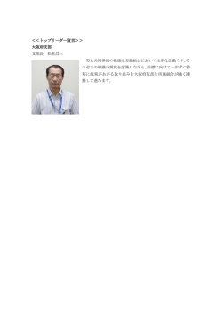 ＜＜トップリーダー宣言＞＞ 大阪府支部 支部長 松本昌三 男女共同参画