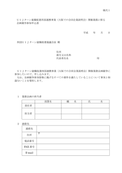 様式1 UIJターン就職促進四国連携事業（大阪での合同企業説明会）開催