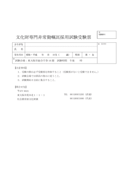 文化財専門非常勤嘱託採用試験受験票