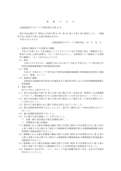 資 格 の 公 示 北海道教育庁オホーツク教育局告示