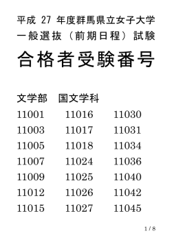 （前期日程）試験合格者受験番号（H27.03.05発表）