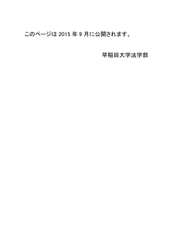 このページは 2015 年 9 月に公開されます。 早稲田大学法学部
