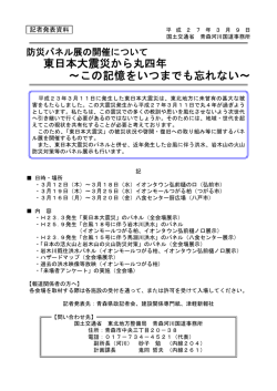 東日本大震災から丸四年 ～この記憶をいつまでも忘れない～