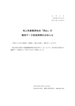 地上気象観測地点「岡山」の 観測データ配信再開のお知らせ